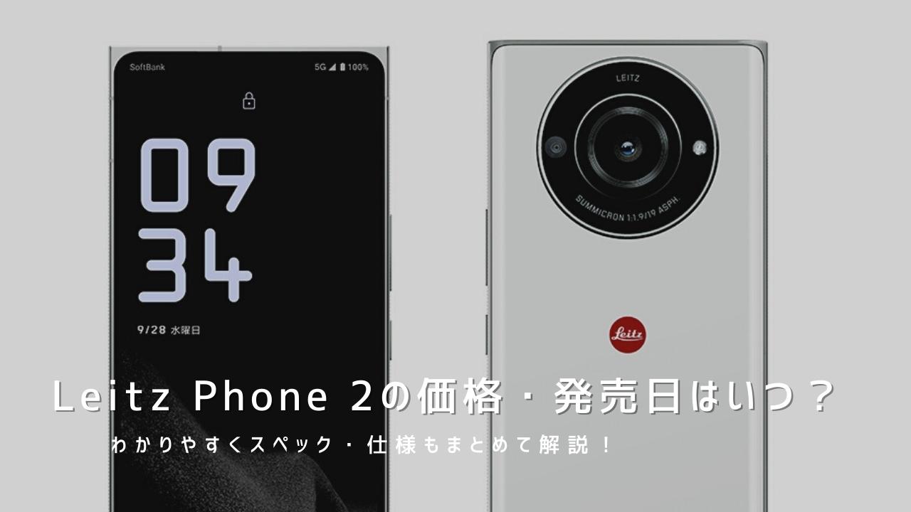 Leitz Phone 2のスペック性能・価格・発売日はいつ？わかりやすくまとめて解説！